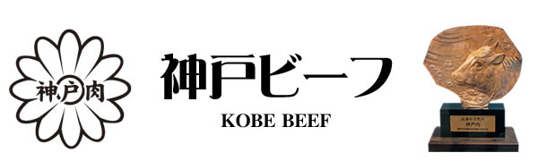 神戸牛